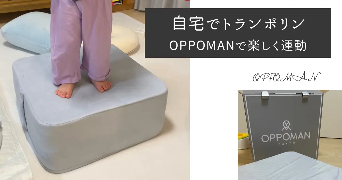 OPPOMAN（オッポマン）　子供　口コミ　楽天